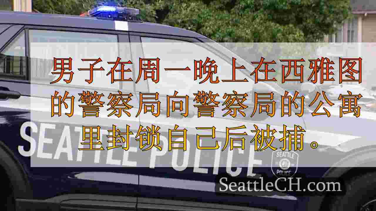 男子在西雅图公寓里封锁自己后因抢劫被捕