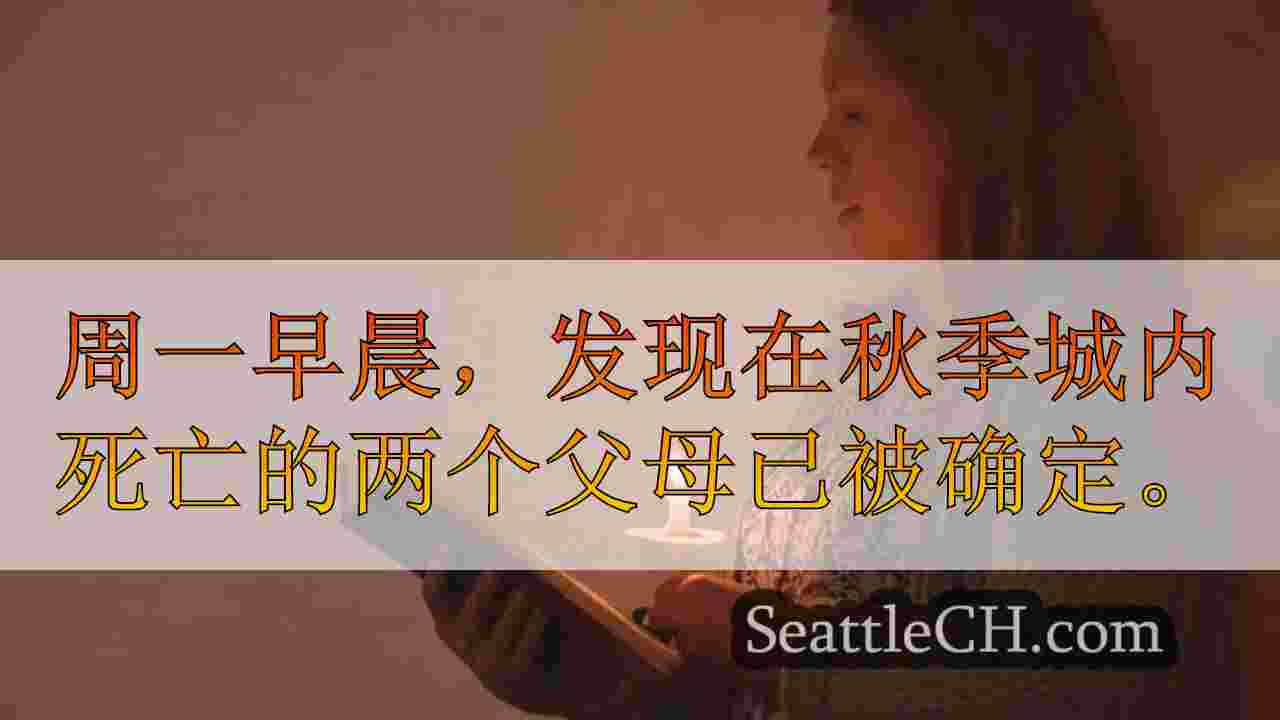 西雅图新闻 SeattleCH