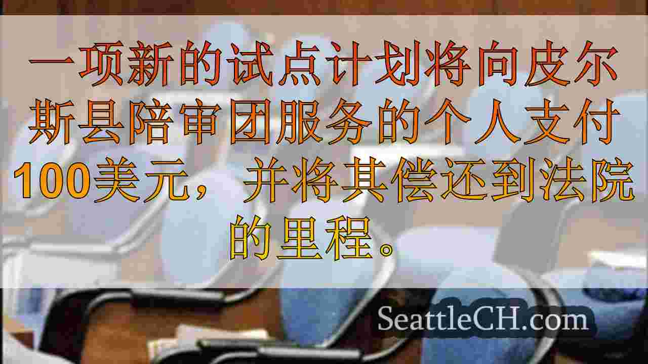 西雅图新闻 SeattleCH