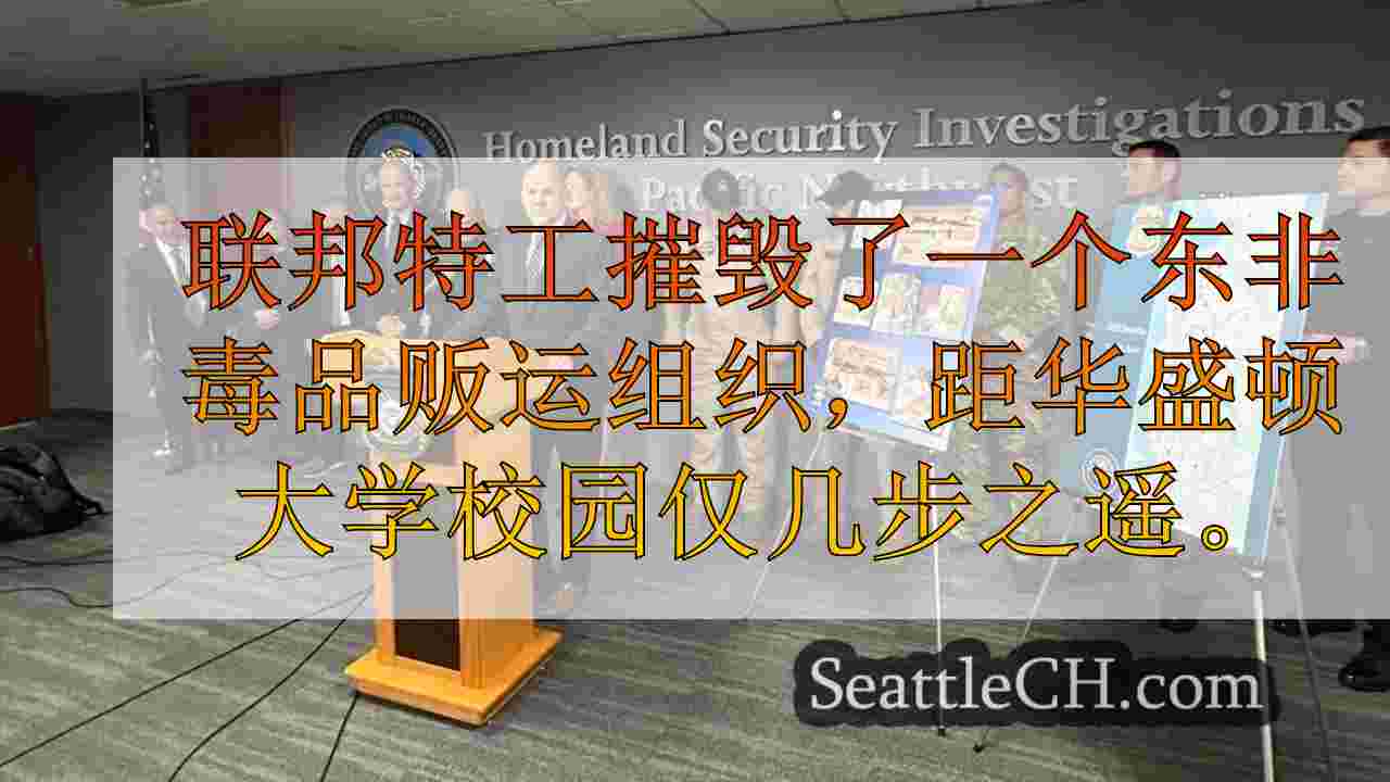 联邦特工在华盛顿大学校园附近运营的毒品环