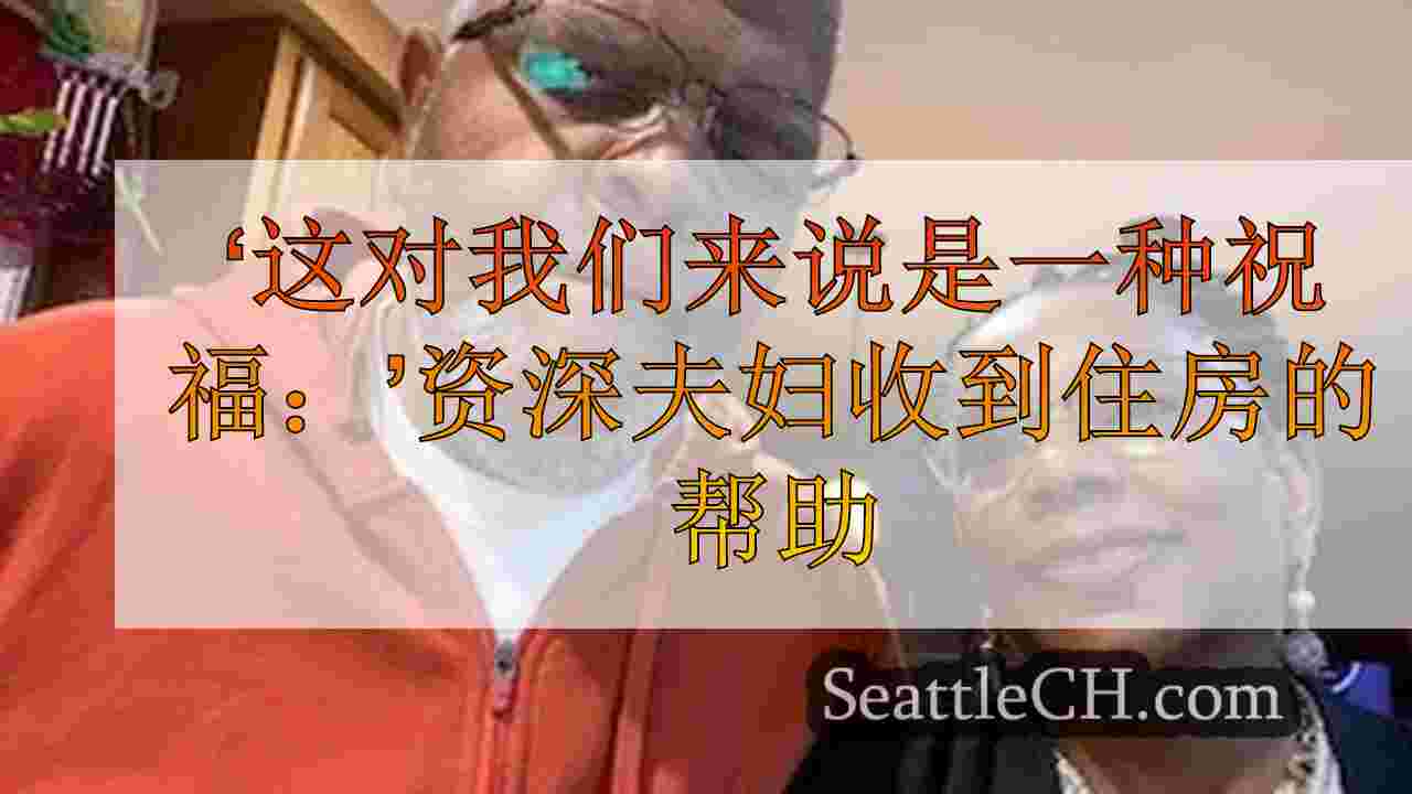 ‘这对我们来说是一种祝福：’资深夫妇从非营利组织那里获得住房费用的帮助