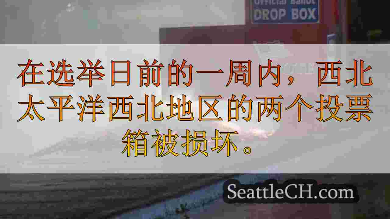 西雅图新闻 SeattleCH