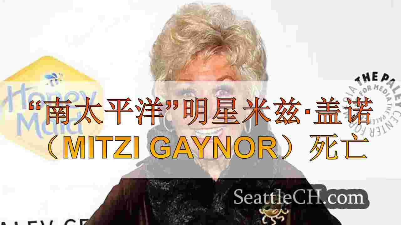 “南太平洋”明星米兹·盖诺（Mitzi Gaynor）死亡
