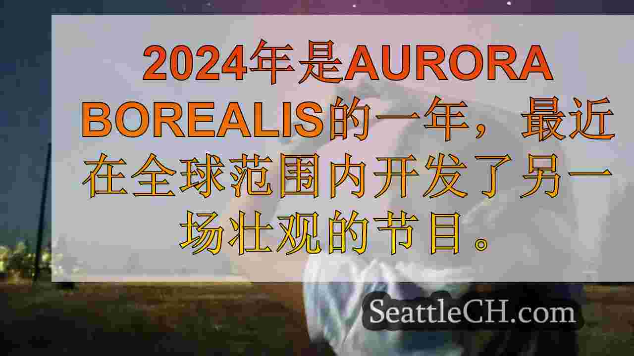 为什么2024年是北极光的出色年份：了解峰值太阳能周期