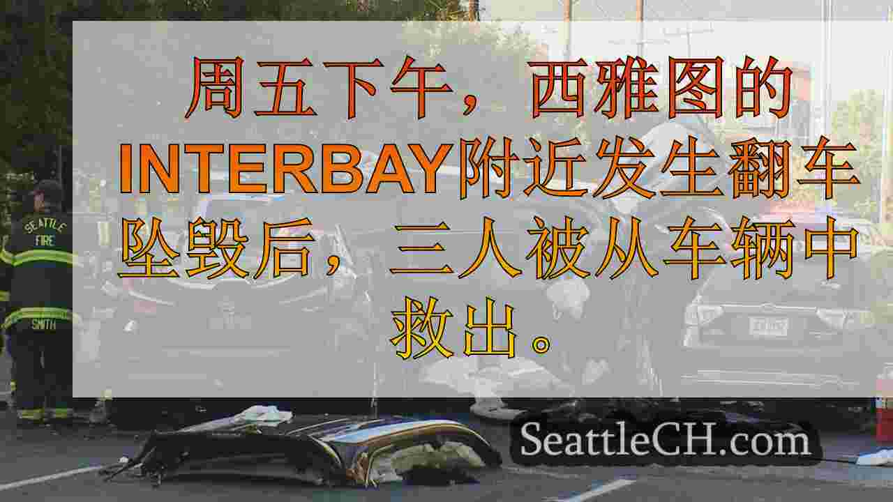 3从西雅图Interbay附近的翻车坠毁中救出