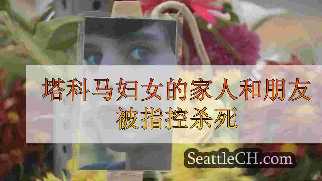 塔科马妇女在据称命中和奔跑中被杀的家人和朋友继续寻求答案
