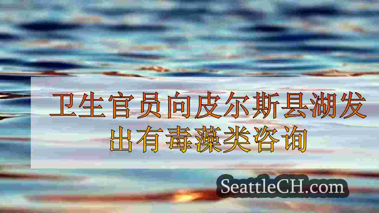 卫生官员向皮尔斯县湖发出有毒藻类咨询