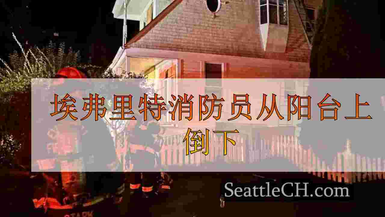 埃弗里特消防员从阳台上倒下