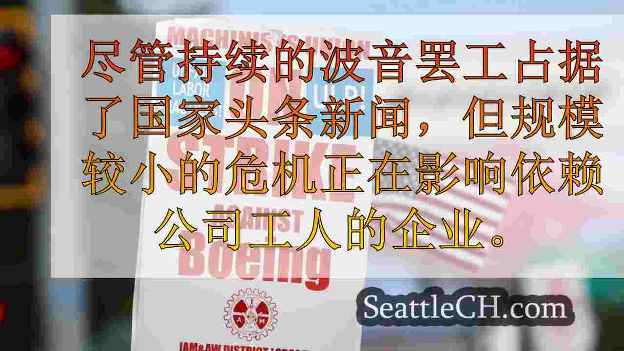 “长期无法维持”：伦顿企业在波音罢工继续奋斗