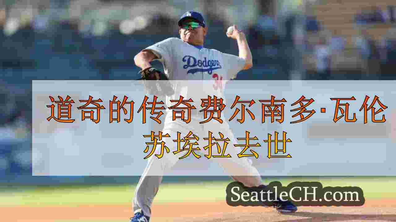 道奇的传奇费尔南多·瓦伦苏埃拉去世