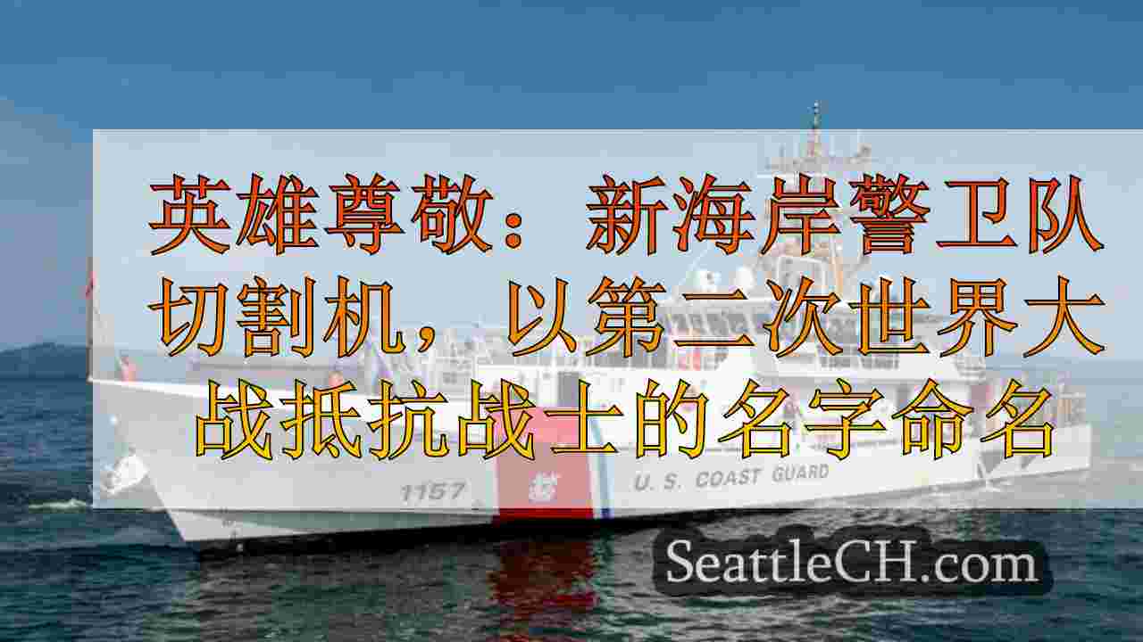 英雄尊敬：新海岸警卫队切割机，以第二次世界大战抵抗战士的名字命名，加入了舰队