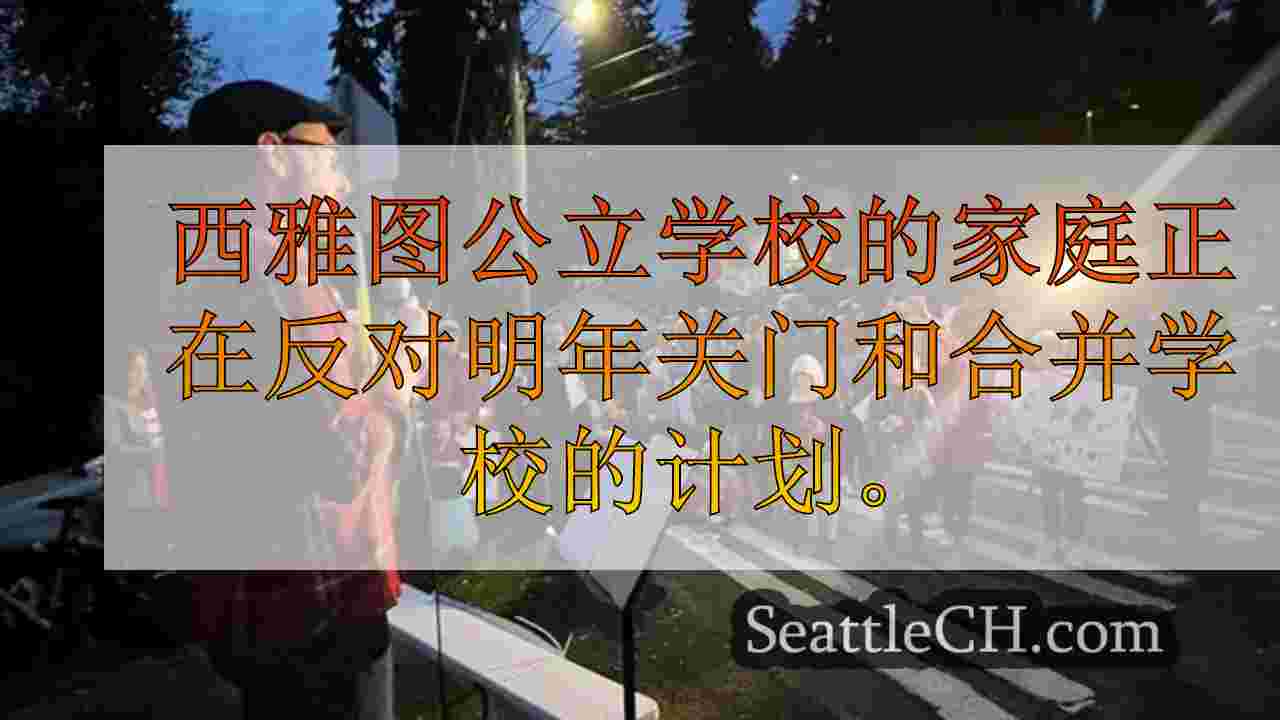 西雅图新闻 SeattleCH