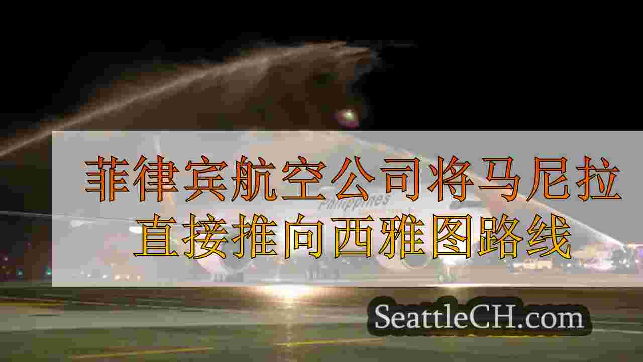 菲律宾航空公司将马尼拉直接推向西雅图路线