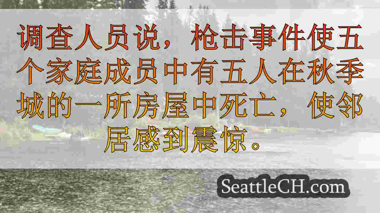邻居对悲惨的秋季城市大规模射击反应