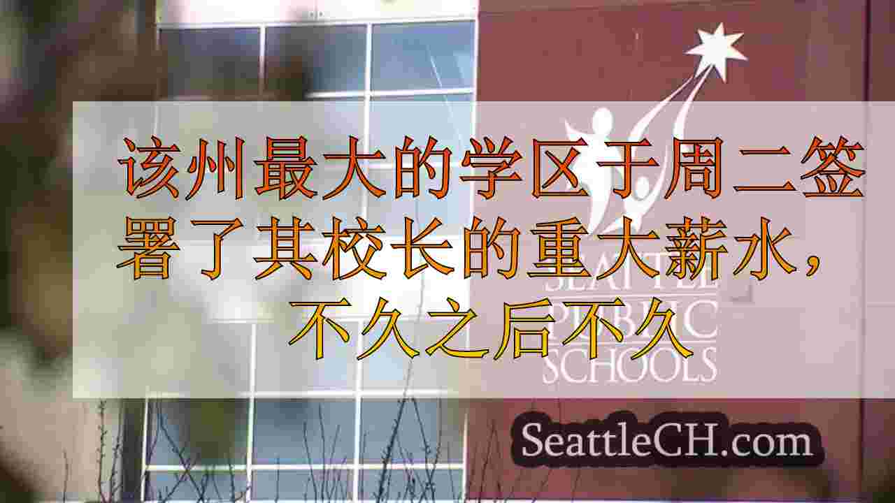 西雅图新闻 SeattleCH