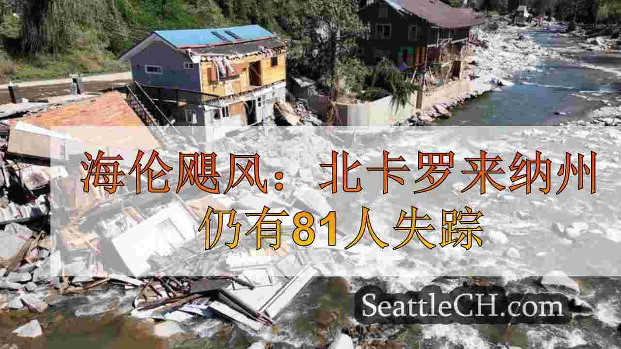 海伦飓风：北卡罗来纳州仍有81人失踪