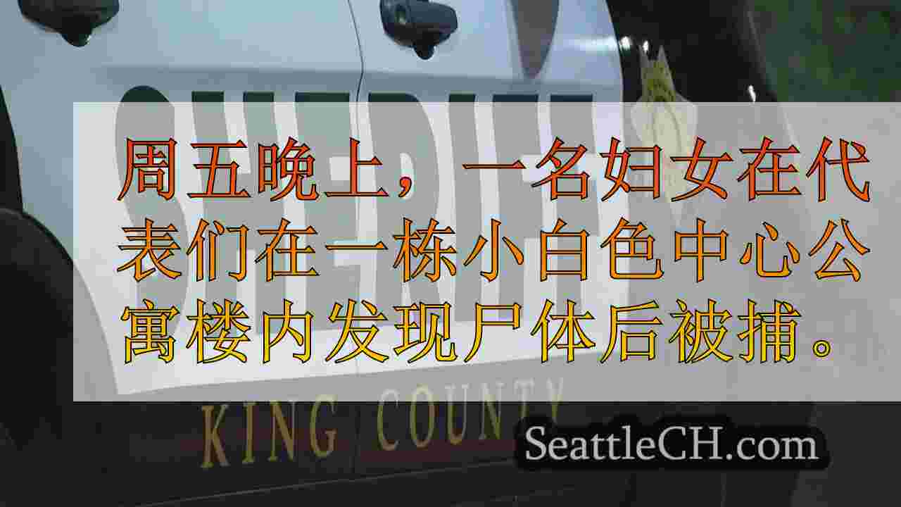 代表们在白人中心公寓发现尸体后被捕的妇女