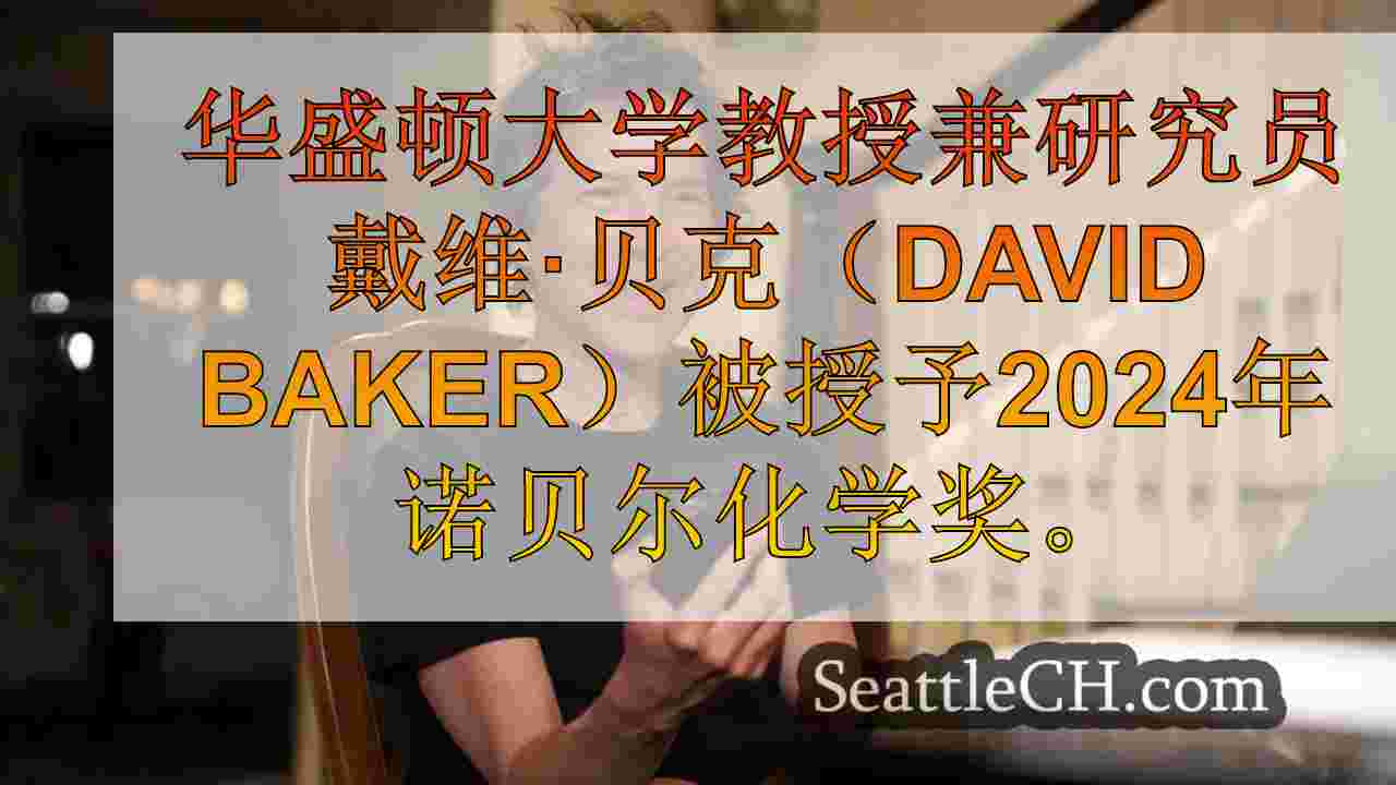 威斯康星大学教授赢得了著名的诺贝尔蛋白质化学奖