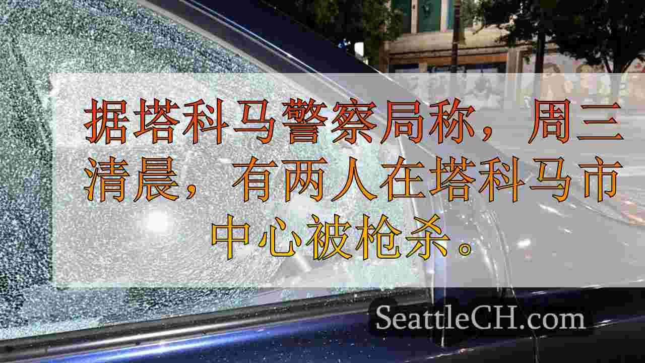嫌疑人被拘留后2次在塔科马市中心开枪射击