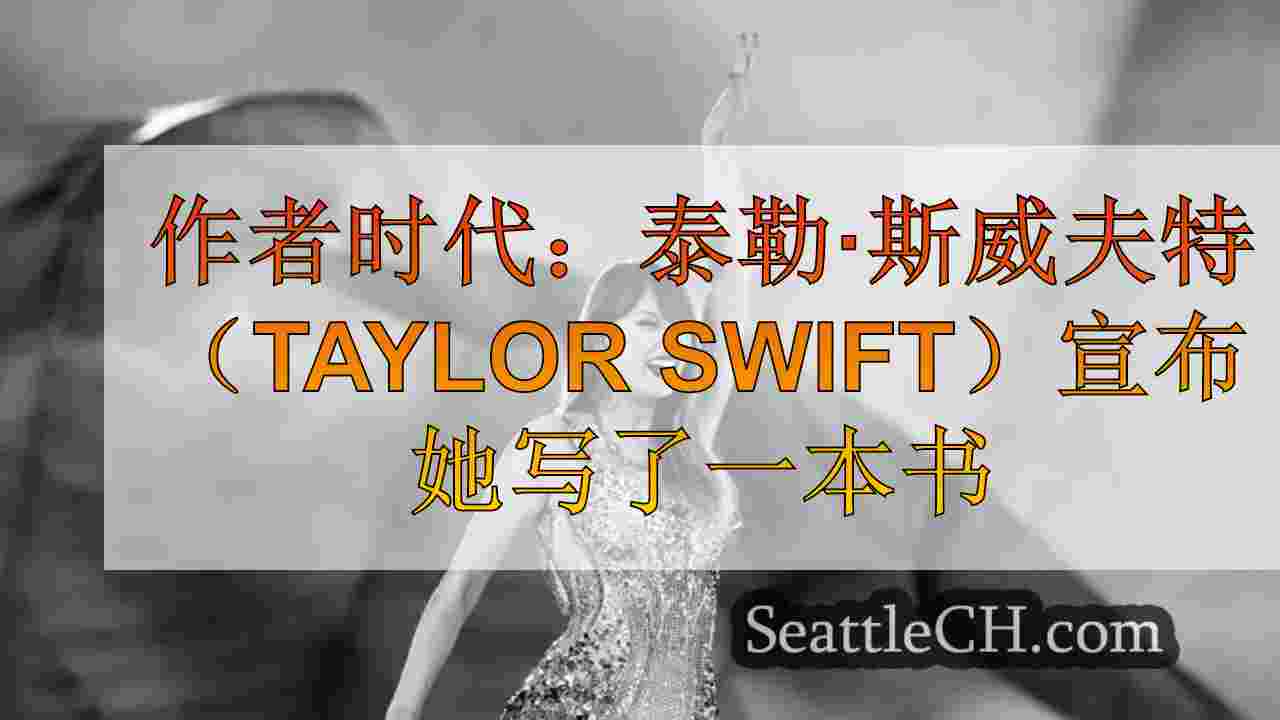 作者时代：泰勒·斯威夫特（Taylor Swift）宣布她写了一本书