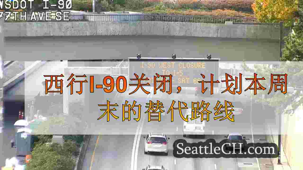 西行I-90关闭，计划本周末的替代路线