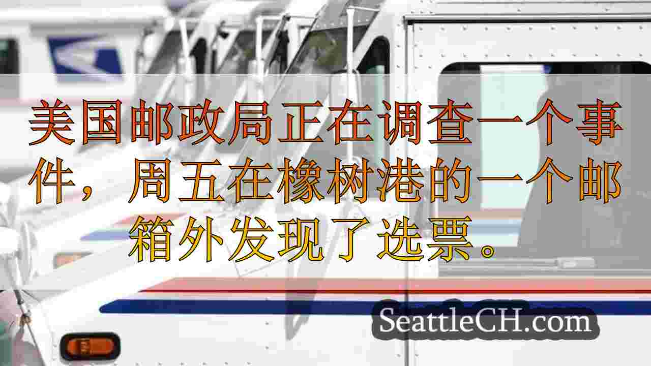 西雅图新闻 SeattleCH
