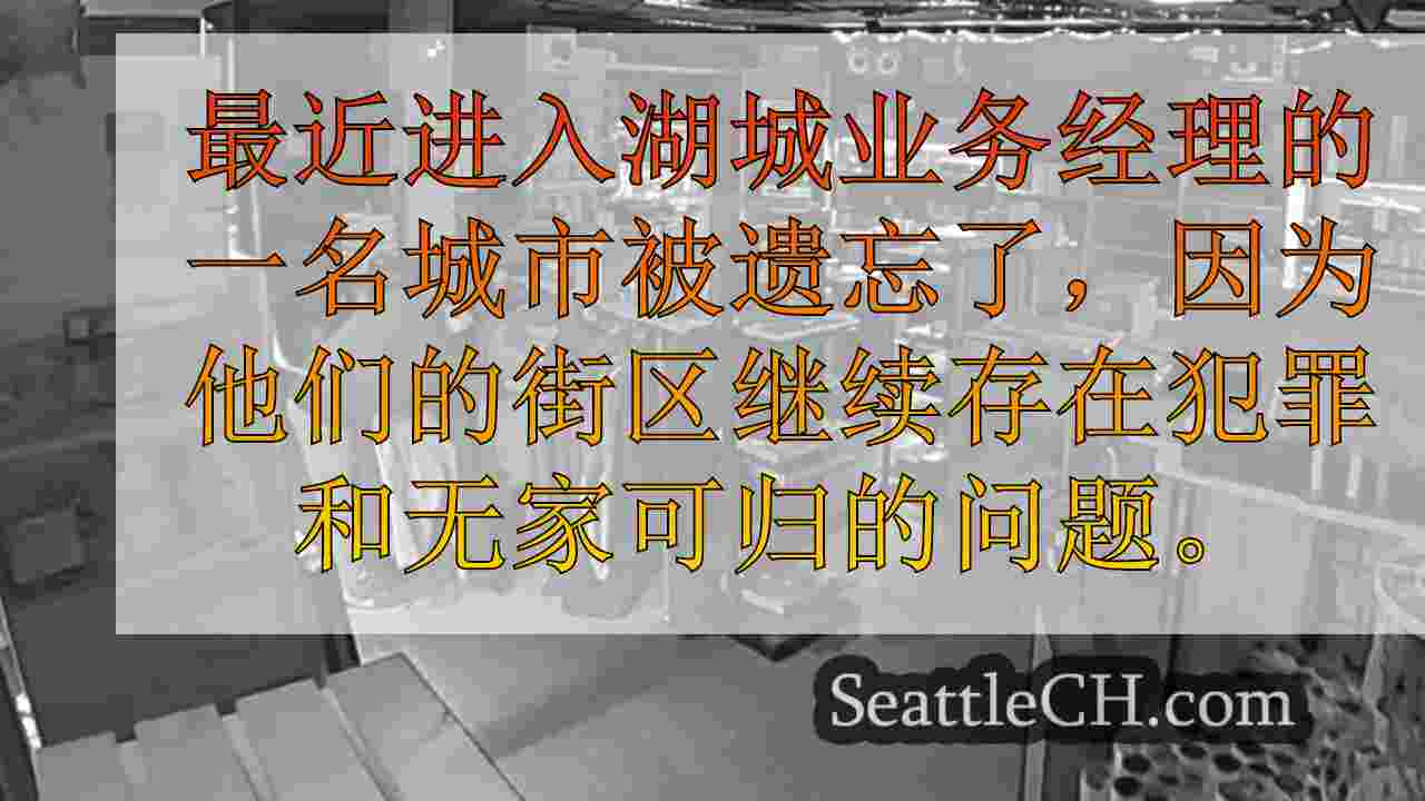 “城市没有我们的背”：湖城业务经理闯入后感到沮丧