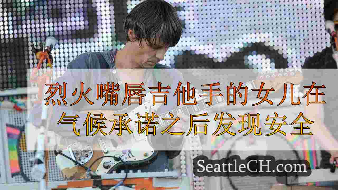 燃烧的嘴唇吉他手的女儿在气候承诺竞技场表演之后发现​​安全