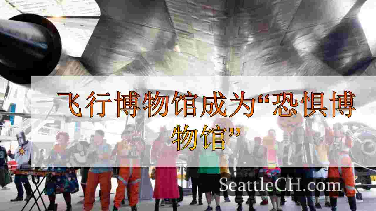 飞行博物馆成为“恐惧博物馆”