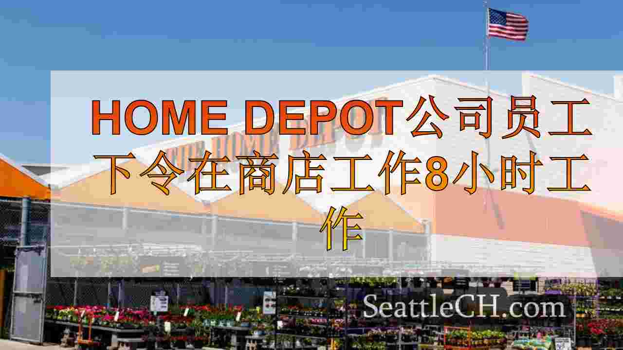 Home Depot公司员工下令在商店工作8小时工作