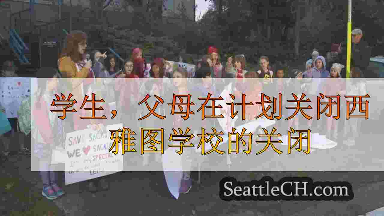 学生，父母在计划关闭西雅图学校的关闭