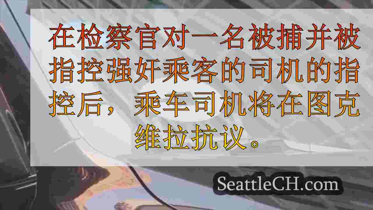 西雅图新闻 SeattleCH