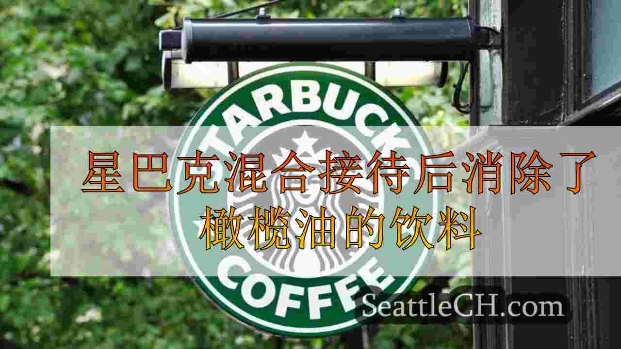 星巴克混合接待后消除了橄榄油的饮料