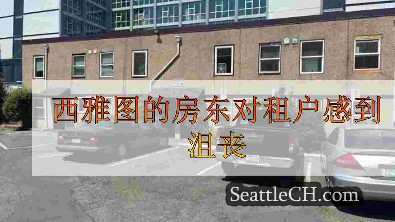 西雅图新闻 SeattleCH