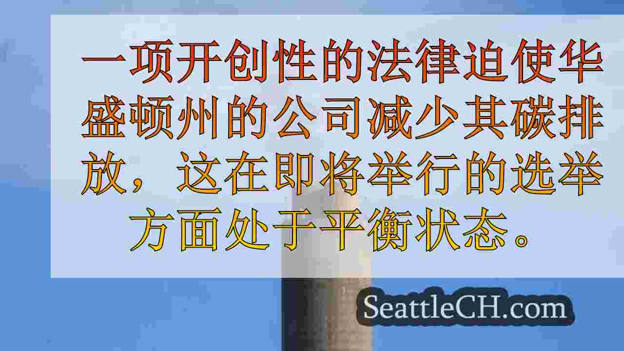 西雅图新闻 SeattleCH