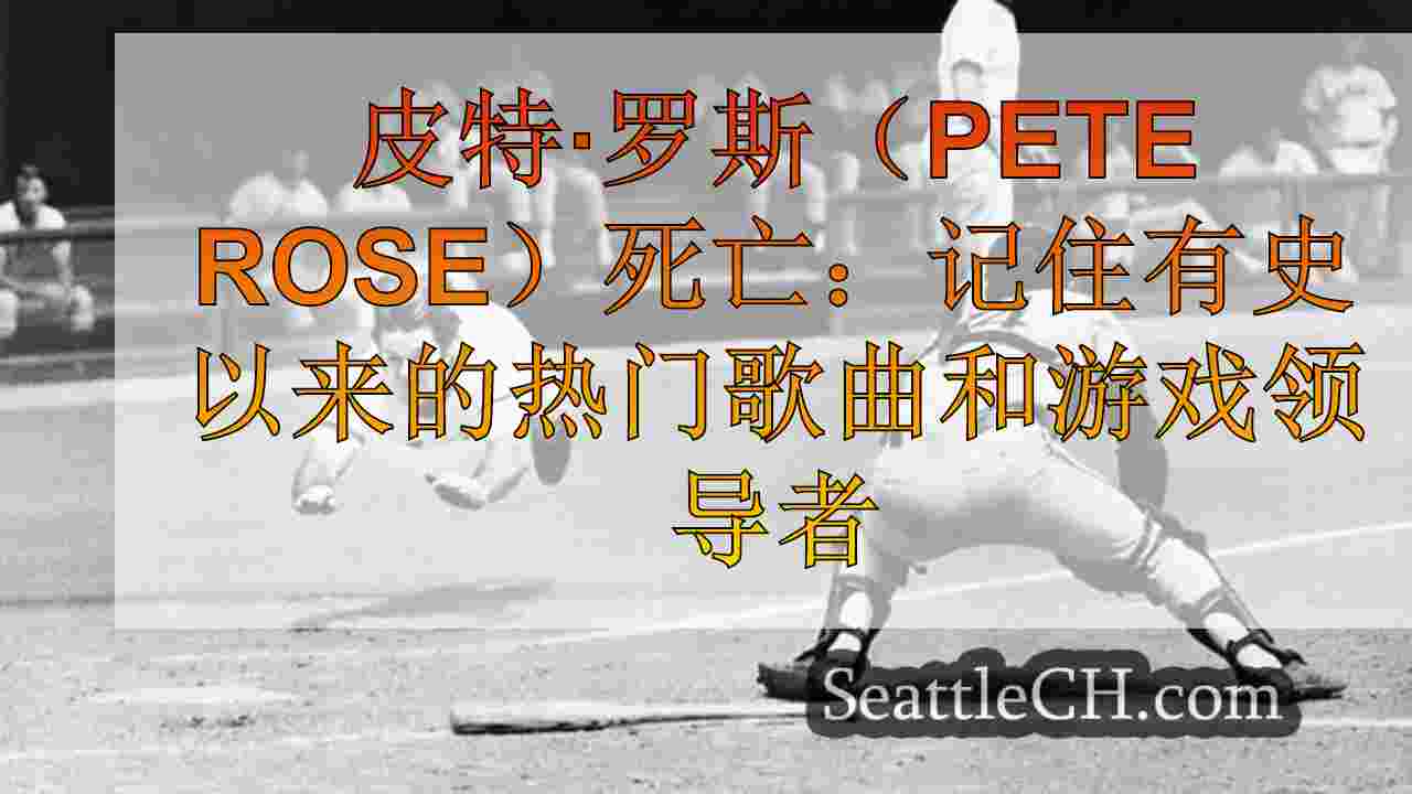 皮特·罗斯（Pete Rose）死亡：记住有史以来的热门歌曲和游戏领导者