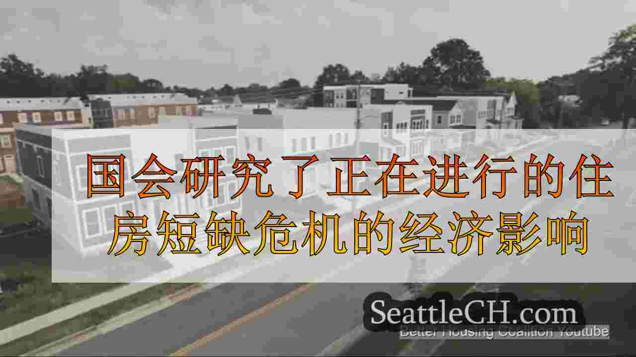 国会研究了正在进行的住房短缺危机的经济影响