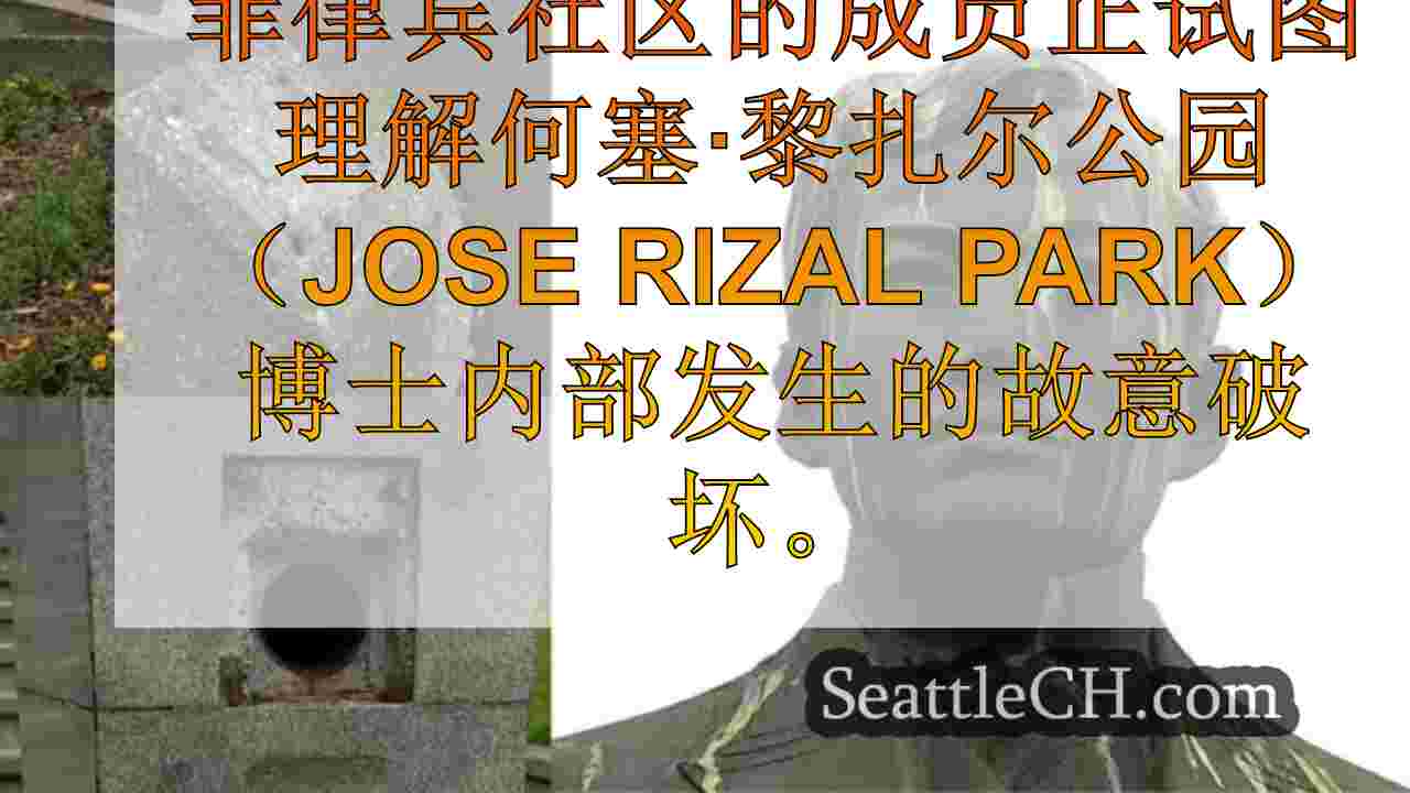 西雅图菲律宾社区对何塞·里扎尔（Jose