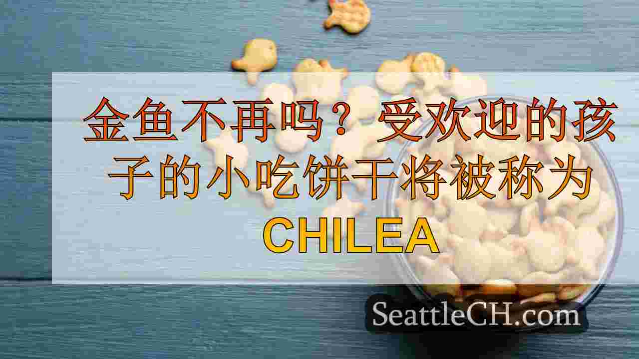 金鱼不再吗？受欢迎的孩子的零食饼干将被称为智利海鲈