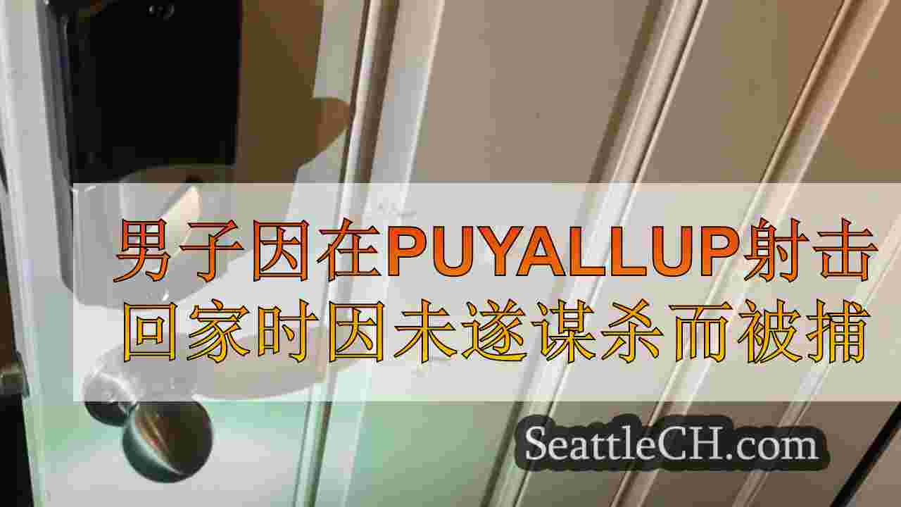 男子在寻找前女友的同时在Puyallup家中枪杀后因谋杀案而被捕
