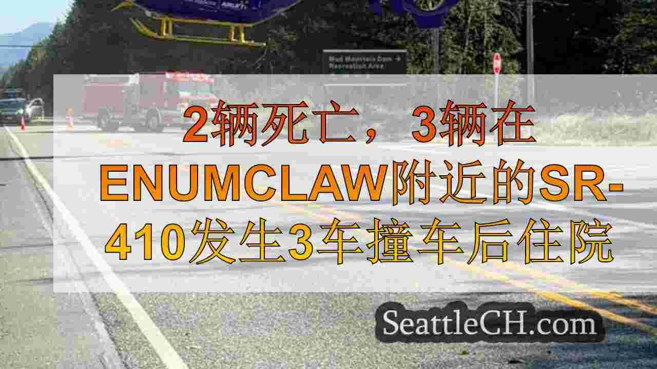 2辆死亡，3辆在Enumclaw附近的SR-410发生3车撞车后住院