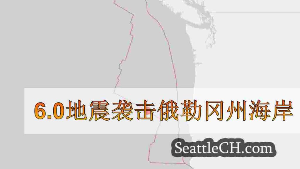 6.0地震袭击俄勒冈州海岸