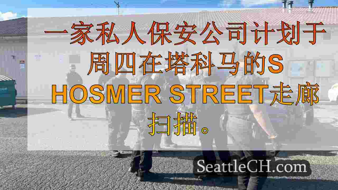 私人保安公司沿着塔科马走廊扫荡犯罪缠身的营地