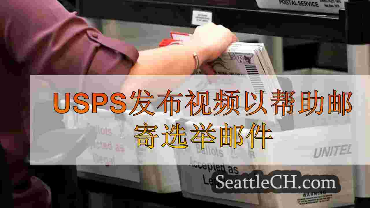 USPS发布视频以帮助邮寄选举邮件