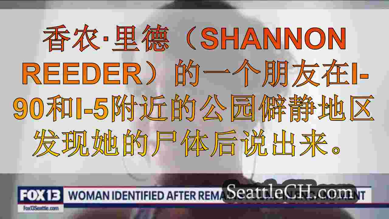西雅图新闻 SeattleCH