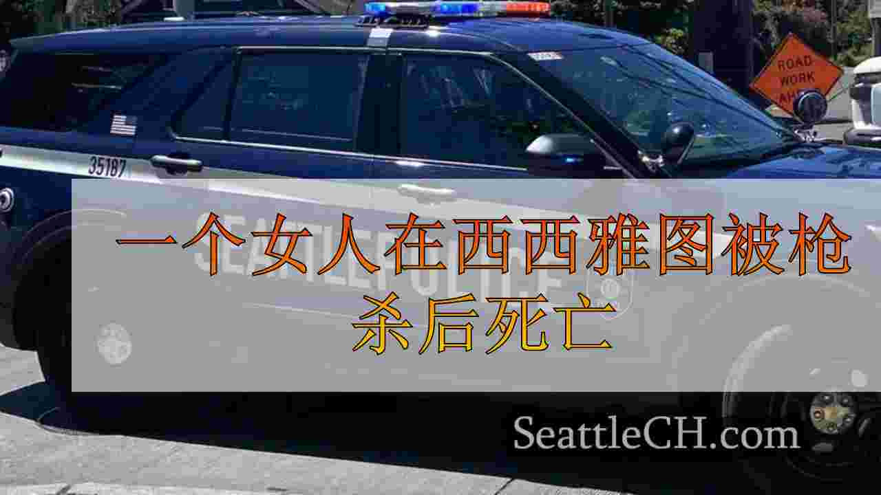 一个女人在西西雅图被枪杀后死亡