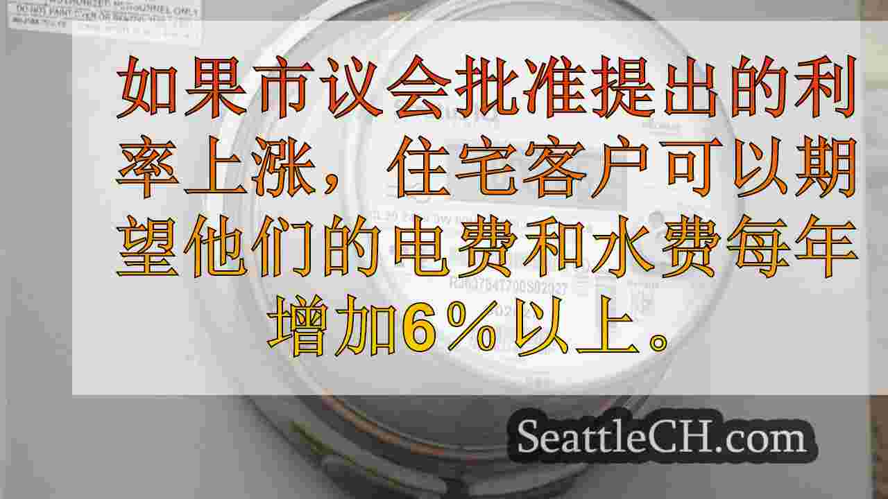 塔科马公用事业公司提议2025年的税率上升，2026年
