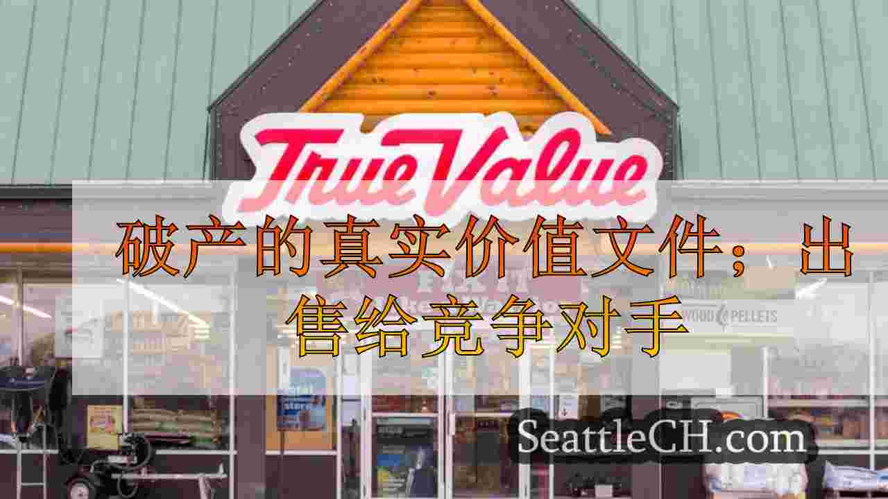 破产的真实价值文件；出售给竞争对手