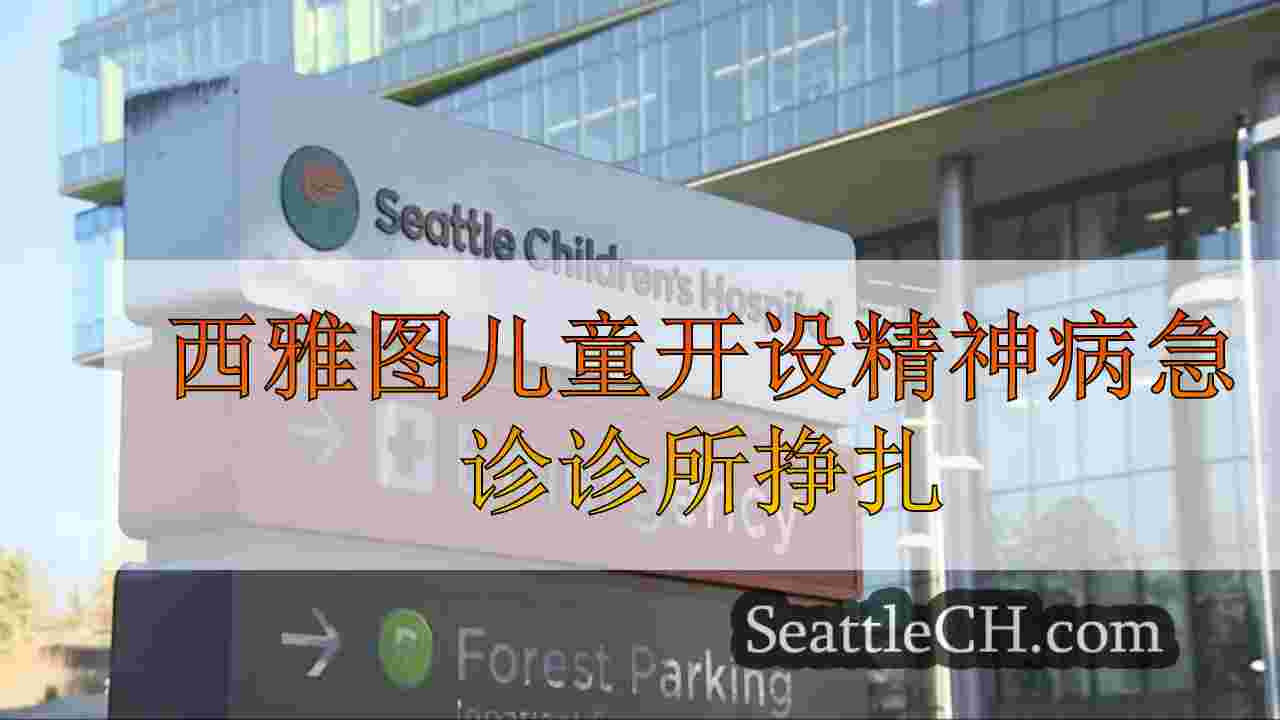 西雅图儿童开设精神病急诊诊所，为苦苦挣扎的孩子和青少年开设