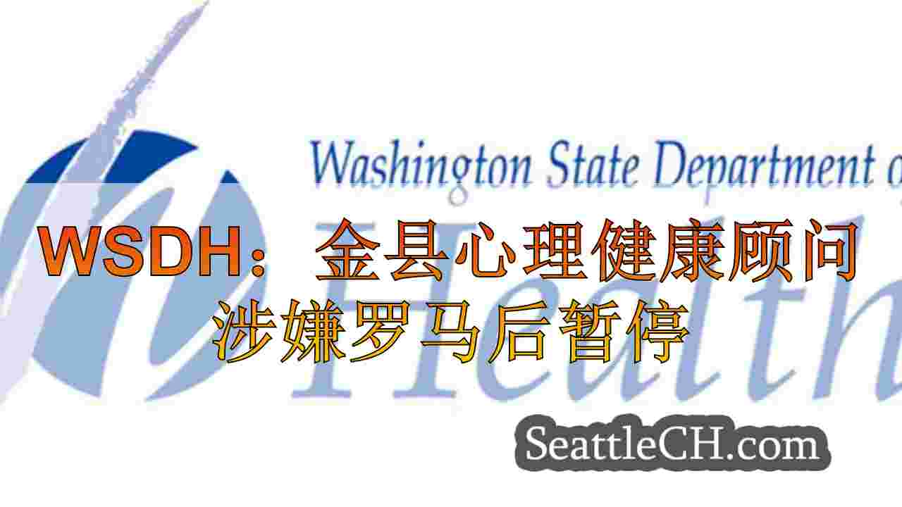 WSDH：金县心理健康顾问涉嫌与患者建立浪漫关系后暂停